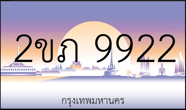 2ขภ 9922